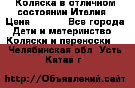 Коляска в отличном состоянии Италия › Цена ­ 3 000 - Все города Дети и материнство » Коляски и переноски   . Челябинская обл.,Усть-Катав г.